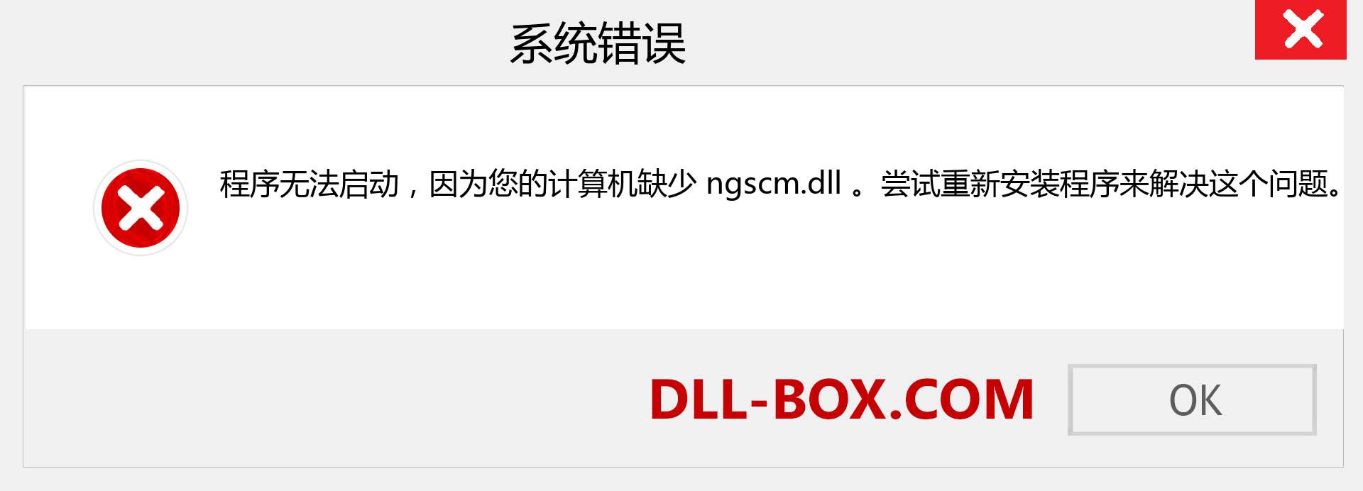 ngscm.dll 文件丢失？。 适用于 Windows 7、8、10 的下载 - 修复 Windows、照片、图像上的 ngscm dll 丢失错误